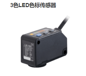 售SUNX新品數(shù)字式色標傳感器LX-101-P